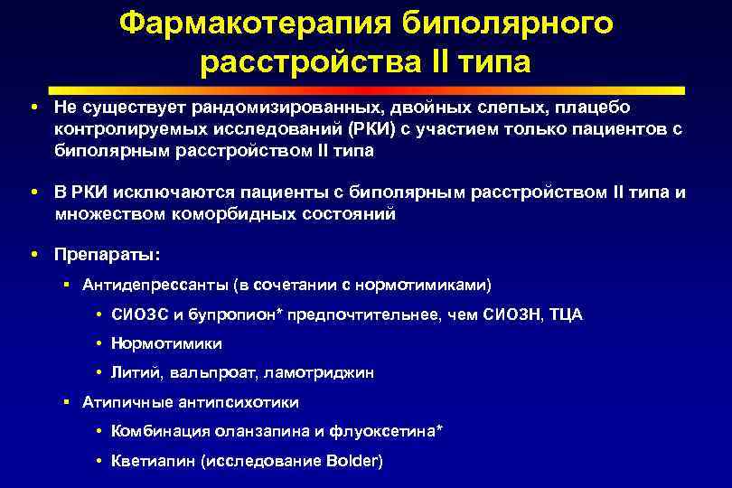 Фармакотерапия биполярного расстройства II типа Не существует рандомизированных, двойных слепых, плацебо контролируемых исследований (РКИ)