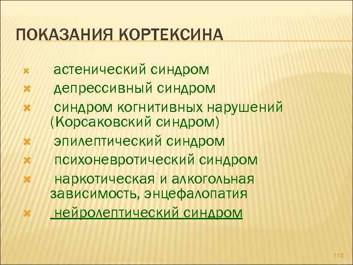 ПОКАЗАНИЯ КОРТЕКСИНА астенический синдром депрессивный синдром когнитивных нарушений (Корсаковский синдром) эпилептический синдром психоневротический синдром