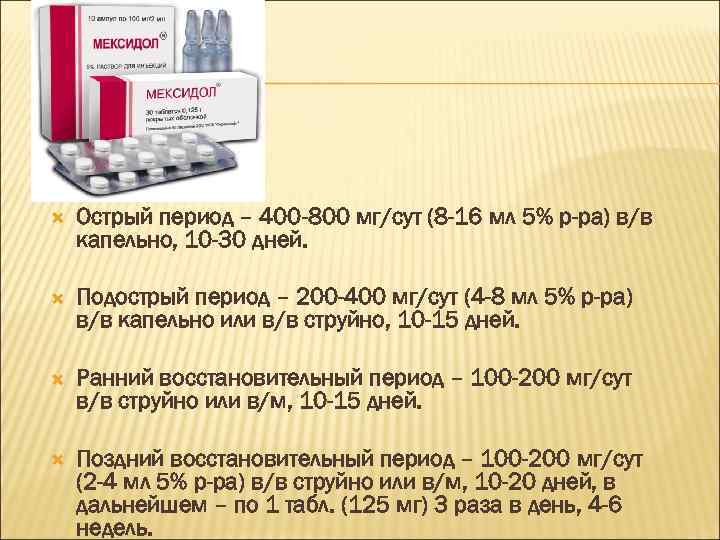 РЕЖИМ Острый период – 400 -800 мг/сут (8 -16 мл 5% р-ра) в/в капельно,