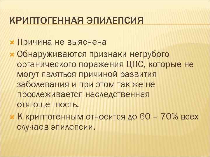 КРИПТОГЕННАЯ ЭПИЛЕПСИЯ Причина не выяснена Обнаруживаются признаки негрубого органического поражения ЦНС, которые не могут