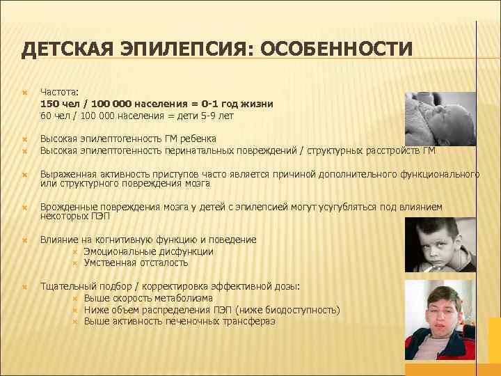 ДЕТСКАЯ ЭПИЛЕПСИЯ: ОСОБЕННОСТИ Частота: 150 чел / 100 000 населения = 0 -1 год