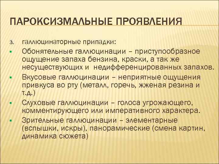 ПАРОКСИЗМАЛЬНЫЕ ПРОЯВЛЕНИЯ 3. галлюцинаторные припадки: § Обонятельные галлюцинации – приступообразное ощущение запаха бензина, краски,