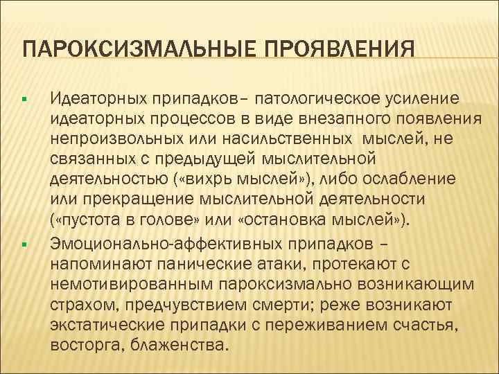 ПАРОКСИЗМАЛЬНЫЕ ПРОЯВЛЕНИЯ § § Идеаторных припадков– патологическое усиление идеаторных процессов в виде внезапного появления