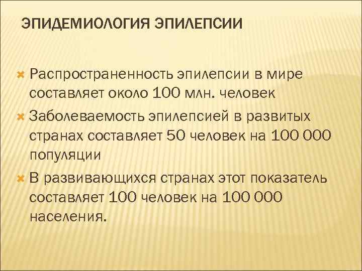 ЭПИДЕМИОЛОГИЯ ЭПИЛЕПСИИ Распространенность эпилепсии в мире составляет около 100 млн. человек Заболеваемость эпилепсией в
