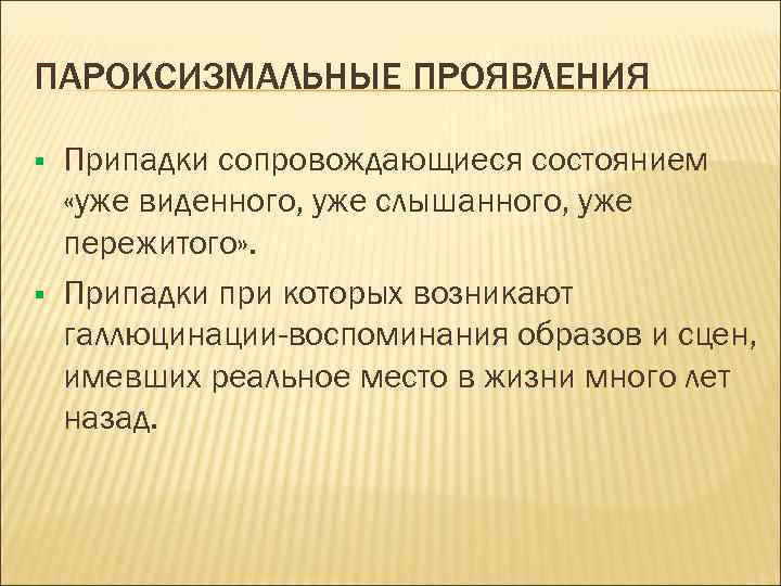 ПАРОКСИЗМАЛЬНЫЕ ПРОЯВЛЕНИЯ § § Припадки сопровождающиеся состоянием «уже виденного, уже слышанного, уже пережитого» .