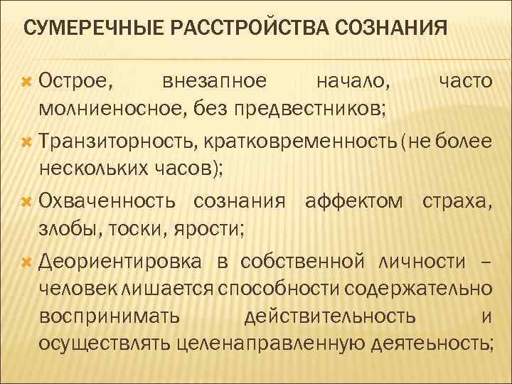 СУМЕРЕЧНЫЕ РАССТРОЙСТВА СОЗНАНИЯ Острое, внезапное начало, часто молниеносное, без предвестников; Транзиторность, кратковременность (не более
