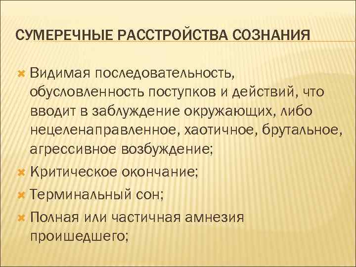 СУМЕРЕЧНЫЕ РАССТРОЙСТВА СОЗНАНИЯ Видимая последовательность, обусловленность поступков и действий, что вводит в заблуждение окружающих,