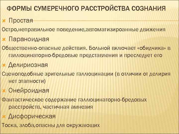 ФОРМЫ СУМЕРЕЧНОГО РАССТРОЙСТВА СОЗНАНИЯ Простая Остро, неправильное поведение, автоматизироанные движения Параноидная Общественно-опасные действия. Больной