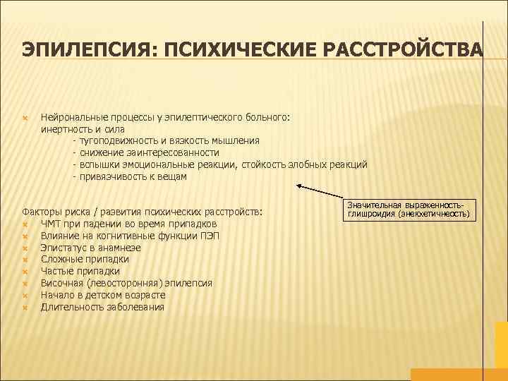 ЭПИЛЕПСИЯ: ПСИХИЧЕСКИЕ РАССТРОЙСТВА Нейрональные процессы у эпилептического больного: инертность и сила - тугоподвижность и