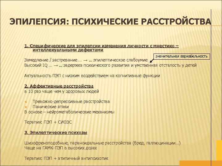ЭПИЛЕПСИЯ: ПСИХИЧЕСКИЕ РАССТРОЙСТВА 1. Специфические для эпилепсии изменения личности с мнестико – интеллекуальными дефектами