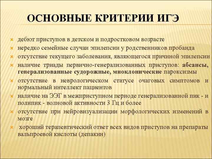 ОСНОВНЫЕ КРИТЕРИИ ИГЭ дебют приступов в детском и подростковом возрасте нередко семейные случаи эпилепсии
