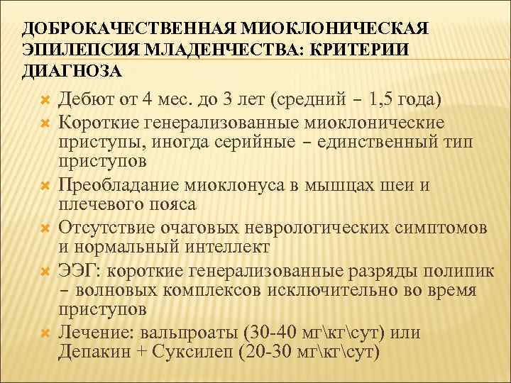 ДОБРОКАЧЕСТВЕННАЯ МИОКЛОНИЧЕСКАЯ ЭПИЛЕПСИЯ МЛАДЕНЧЕСТВА: КРИТЕРИИ ДИАГНОЗА Дебют от 4 мес. до 3 лет (средний