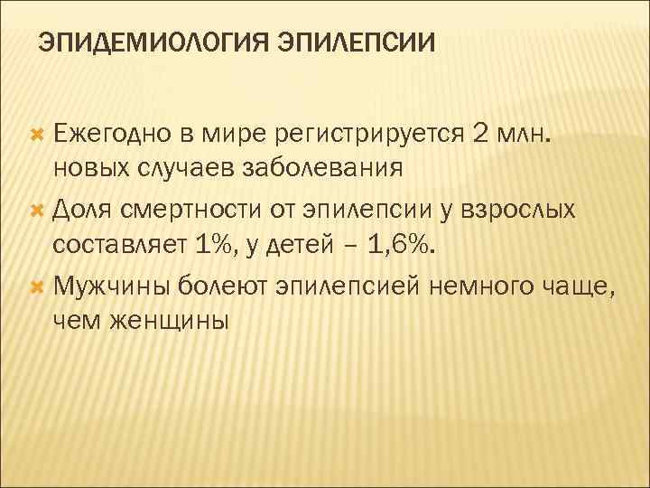 ЭПИДЕМИОЛОГИЯ ЭПИЛЕПСИИ Ежегодно в мире регистрируется 2 млн. новых случаев заболевания Доля смертности от