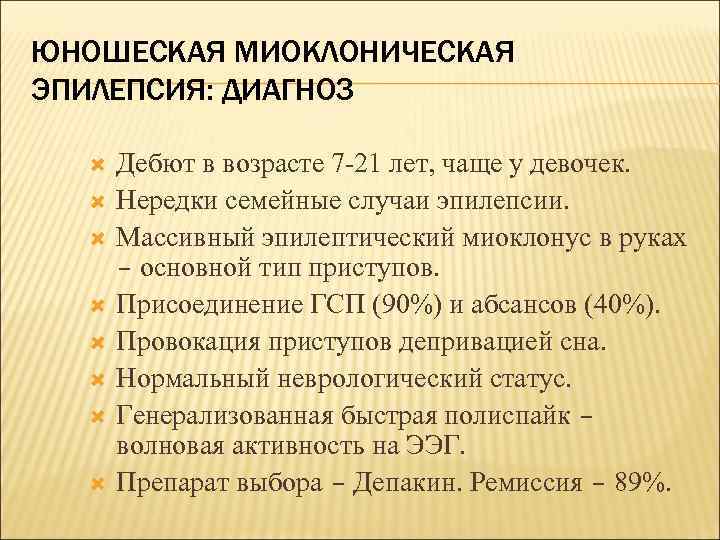 ЮНОШЕСКАЯ МИОКЛОНИЧЕСКАЯ ЭПИЛЕПСИЯ: ДИАГНОЗ Дебют в возрасте 7 -21 лет, чаще у девочек. Нередки