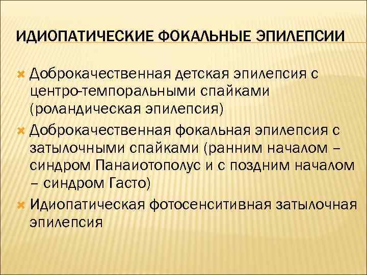 ИДИОПАТИЧЕСКИЕ ФОКАЛЬНЫЕ ЭПИЛЕПСИИ Доброкачественная детская эпилепсия с центро-темпоральными спайками (роландическая эпилепсия) Доброкачественная фокальная эпилепсия