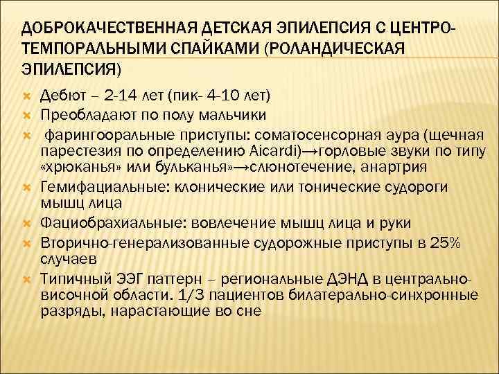 ДОБРОКАЧЕСТВЕННАЯ ДЕТСКАЯ ЭПИЛЕПСИЯ С ЦЕНТРОТЕМПОРАЛЬНЫМИ СПАЙКАМИ (РОЛАНДИЧЕСКАЯ ЭПИЛЕПСИЯ) Дебют – 2 -14 лет (пик-