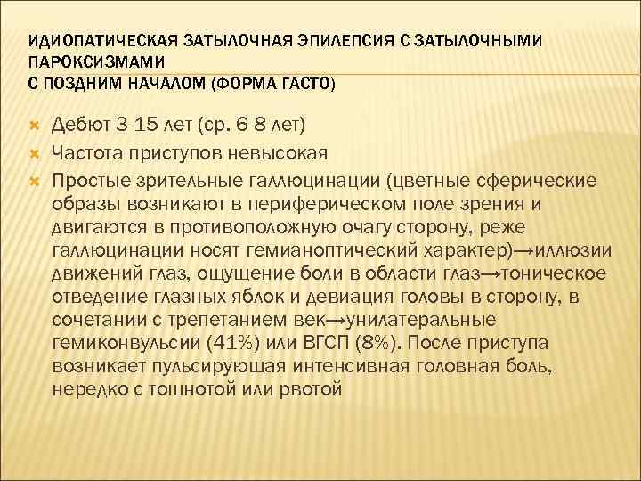 ИДИОПАТИЧЕСКАЯ ЗАТЫЛОЧНАЯ ЭПИЛЕПСИЯ С ЗАТЫЛОЧНЫМИ ПАРОКСИЗМАМИ С ПОЗДНИМ НАЧАЛОМ (ФОРМА ГАСТО) Дебют 3 -15