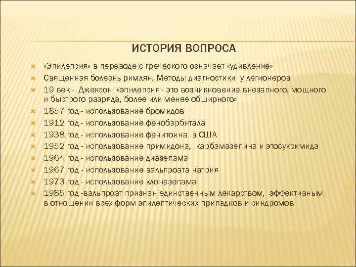ИСТОРИЯ ВОПРОСА «Эпилепсия» в переводе с греческого означает «удивление» Священная болезнь римлян. Методы диагностики