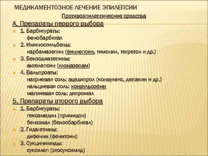 МЕДИКАМЕНТОЗНОЕ ЛЕЧЕНИЕ ЭПИЛЕПСИИ Противоэпилептические средства А. Препараты первого выбора 1. Барбитураты: фенобарбитал 2. Иминостильбены: