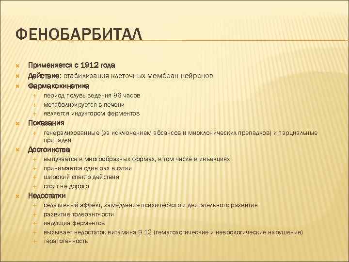 ФЕНОБАРБИТАЛ Применяется с 1912 года Действие: стабилизация клеточных мембран нейронов Фармакокинетика Показания генерализованные (за