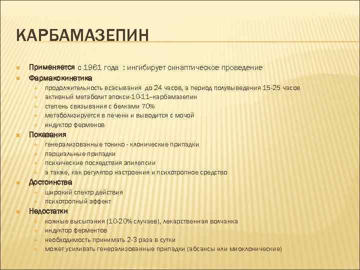 КАРБАМАЗЕПИН Применяется с 1961 года : ингибирует синаптическое проведение Фармакокинетика Показания генерализованные тонико -