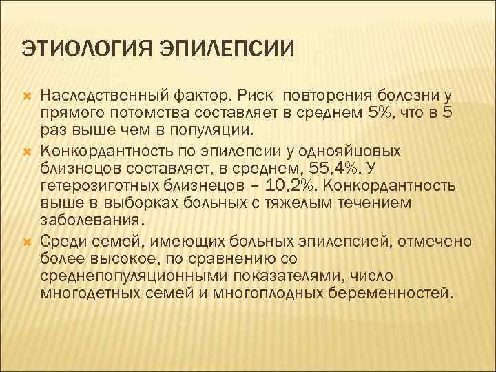 ЭТИОЛОГИЯ ЭПИЛЕПСИИ Наследственный фактор. Риск повторения болезни у прямого потомства составляет в среднем 5%,