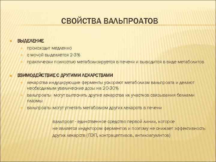СВОЙСТВА ВАЛЬПРОАТОВ ВЫДЕЛЕНИЕ происходит медленно с мочой выделяется 2 -3% практически полностью метаболизируется в