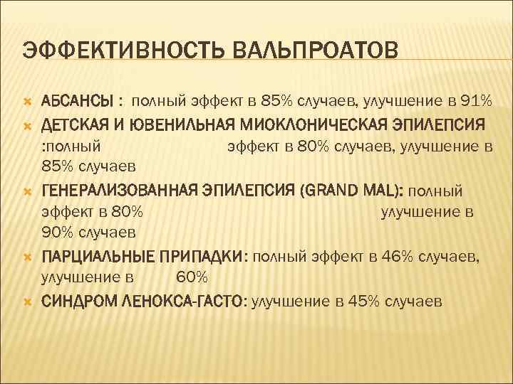 ЭФФЕКТИВНОСТЬ ВАЛЬПРОАТОВ АБСАНСЫ : полный эффект в 85% случаев, улучшение в 91% ДЕТСКАЯ И