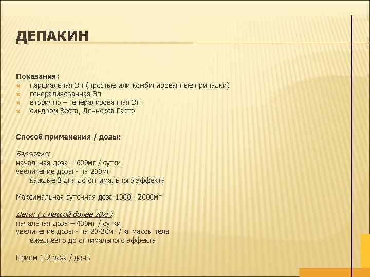 ДЕПАКИН Показания: парциальная Эп (простые или комбинированные припадки) генерализованная Эп вторично – генерализованная Эп
