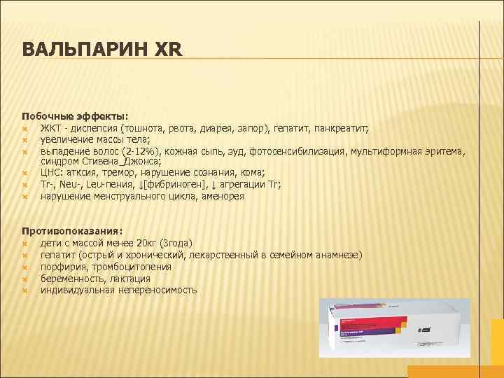 ВАЛЬПАРИН XR Побочные эффекты: ЖКТ - диспепсия (тошнота, рвота, диарея, запор), гепатит, панкреатит; увеличение