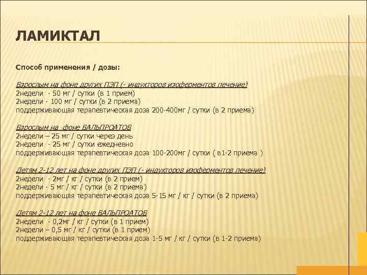 ЛАМИКТАЛ Способ применения / дозы: Взрослым на фоне других ПЭП (- индукторов изоферментов печение)