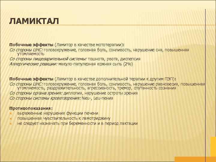 ЛАМИКТАЛ Побочные эффекты (Ламитор в качестве мототерапии): Со стороны ЦНС: головокружение, головная боль, сонливость,