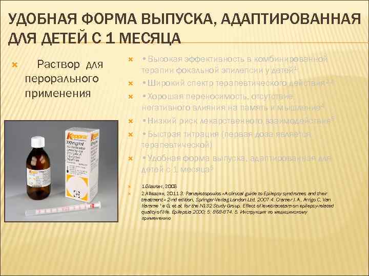 УДОБНАЯ ФОРМА ВЫПУСКА, АДАПТИРОВАННАЯ ДЛЯ ДЕТЕЙ С 1 МЕСЯЦА Раствор для перорального применения •