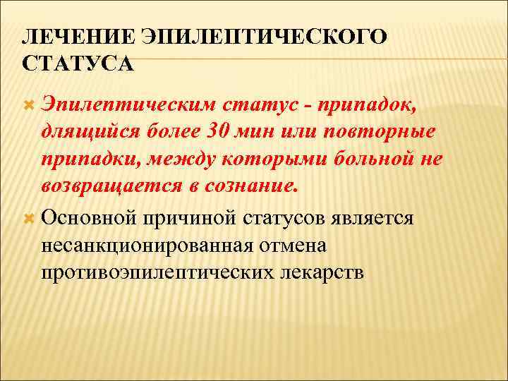 ЛЕЧЕНИЕ ЭПИЛЕПТИЧЕСКОГО СТАТУСА Эпилептическим статус - припадок, длящийся более 30 мин или повторные припадки,