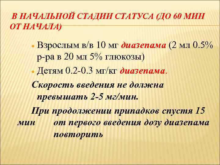 В НАЧАЛЬНОЙ СТАДИИ СТАТУСА (ДО 60 МИН ОТ НАЧАЛА) Взрослым в/в 10 мг диазепама