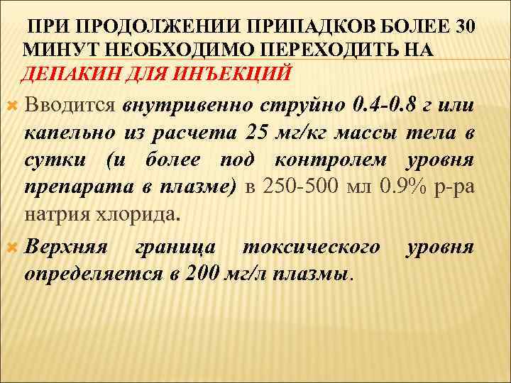 ПРИ ПРОДОЛЖЕНИИ ПРИПАДКОВ БОЛЕЕ 30 МИНУТ НЕОБХОДИМО ПЕРЕХОДИТЬ НА ДЕПАКИН ДЛЯ ИНЪЕКЦИЙ Вводится внутривенно