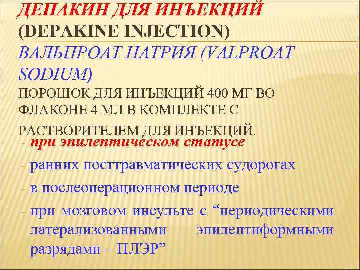 ДЕПАКИН ДЛЯ ИНЪЕКЦИЙ (DEPAKINE INJECTION) ВАЛЬПРОАТ НАТРИЯ (VALPROAT SODIUM) ПОРОШОК ДЛЯ ИНЪЕКЦИЙ 400 МГ