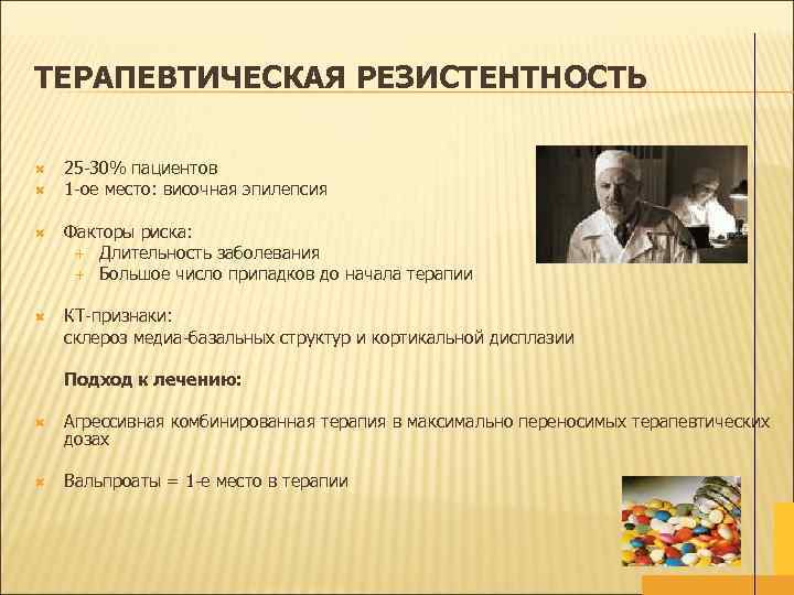 ТЕРАПЕВТИЧЕСКАЯ РЕЗИСТЕНТНОСТЬ 25 -30% пациентов 1 -ое место: височная эпилепсия Факторы риска: Длительность заболевания