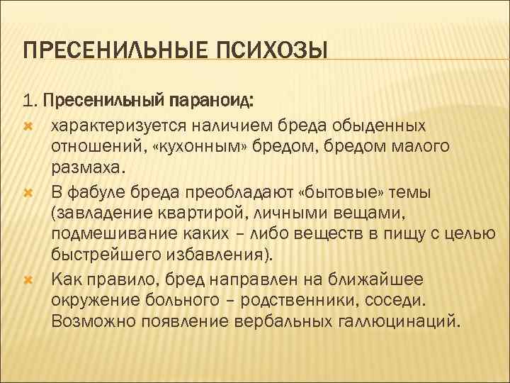 ПРЕСЕНИЛЬНЫЕ ПСИХОЗЫ 1. Пресенильный параноид: характеризуется наличием бреда обыденных отношений, «кухонным» бредом, бредом малого