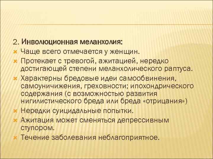 2. Инволюционная меланхолия: Чаще всего отмечается у женщин. Протекает с тревогой, ажитацией, нередко достигающей