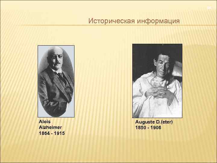 14 Историческая информация Alois Alzheimer 1864 - 1915 Auguste D. (eter) 1850 - 1906