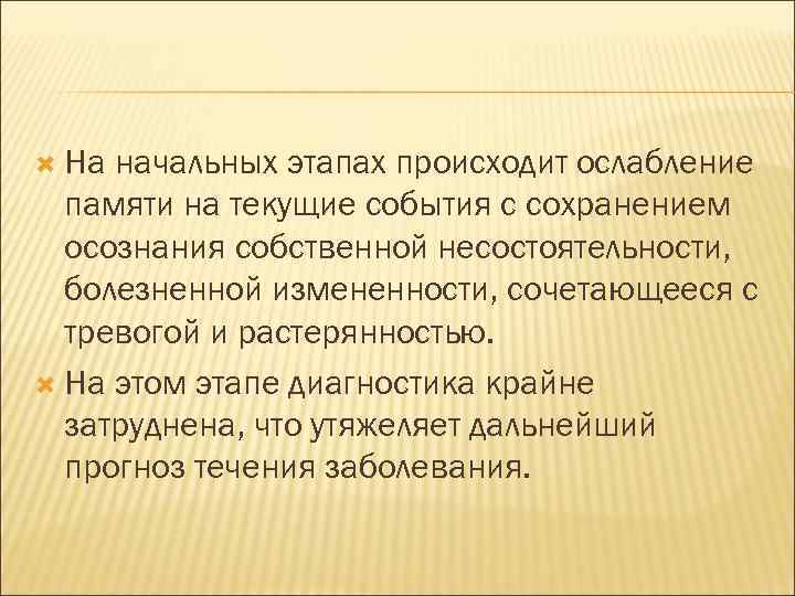  На начальных этапах происходит ослабление памяти на текущие события с сохранением осознания собственной
