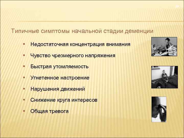 23 Типичные симптомы начальной стадии деменции Недостаточная концентрация внимания Чувство чрезмерного напряжения Быстрая утомляемость