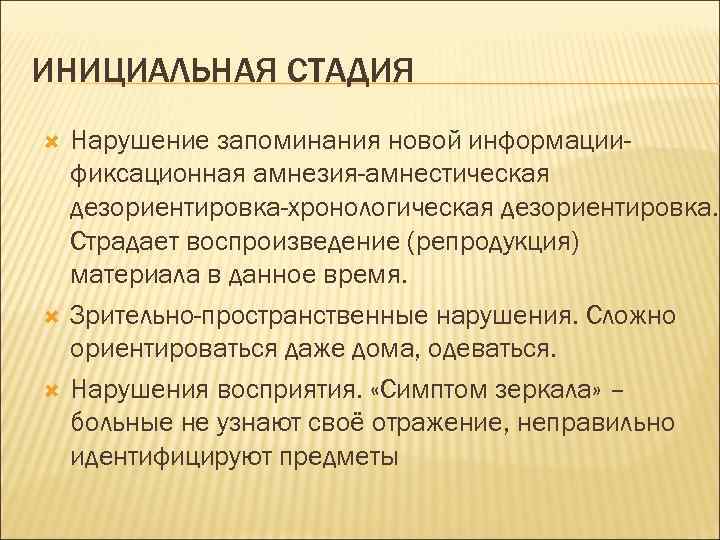 ИНИЦИАЛЬНАЯ СТАДИЯ Нарушение запоминания новой информациификсационная амнезия-амнестическая дезориентировка-хронологическая дезориентировка. Страдает воспроизведение (репродукция) материала в