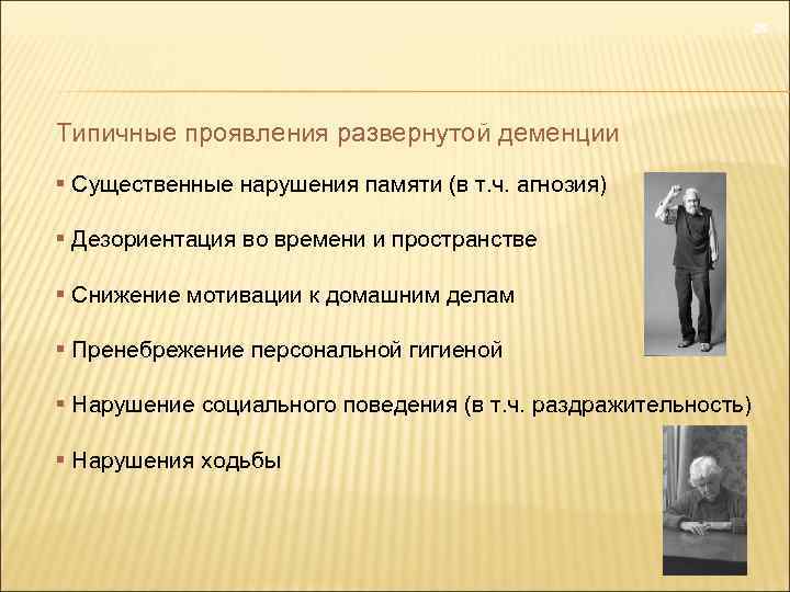 26 Типичные проявления развернутой деменции Существенные нарушения памяти (в т. ч. агнозия) Дезориентация во