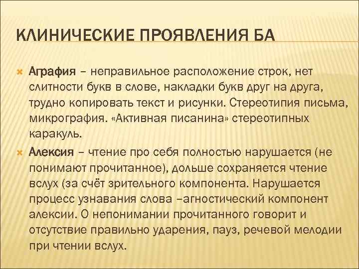 КЛИНИЧЕСКИЕ ПРОЯВЛЕНИЯ БА Аграфия – неправильное расположение строк, нет слитности букв в слове, накладки