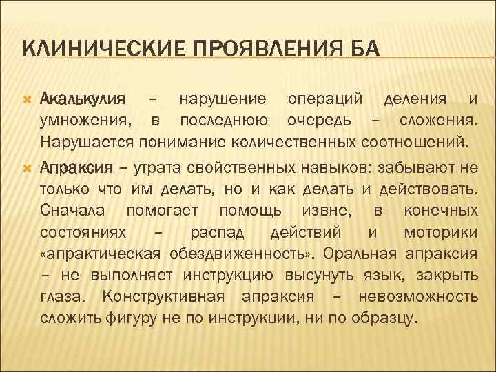 КЛИНИЧЕСКИЕ ПРОЯВЛЕНИЯ БА Акалькулия – нарушение операций деления и умножения, в последнюю очередь –