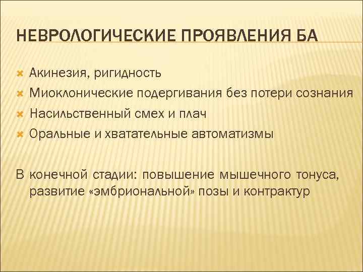 НЕВРОЛОГИЧЕСКИЕ ПРОЯВЛЕНИЯ БА Акинезия, ригидность Миоклонические подергивания без потери сознания Насильственный смех и плач