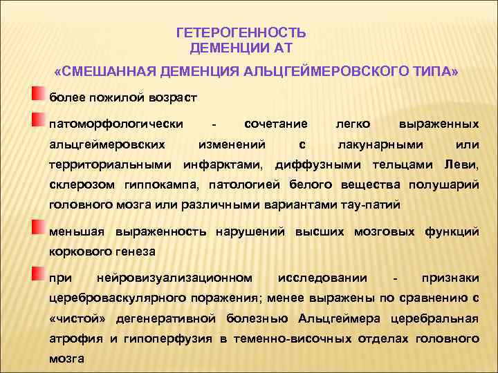 ГЕТЕРОГЕННОСТЬ ДЕМЕНЦИИ АТ «СМЕШАННАЯ ДЕМЕНЦИЯ АЛЬЦГЕЙМЕРОВСКОГО ТИПА» более пожилой возраст патоморфологически альцгеймеровских - сочетание