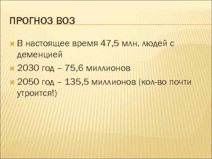 ПРОГНОЗ В настоящее время 47, 5 млн. людей с деменцией 2030 год – 75,